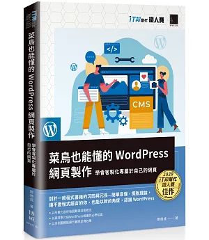 菜鳥也能懂的WordPress網頁製作：學會客製化專屬於自己的網頁(iT邦幫忙鐵人賽系列書)