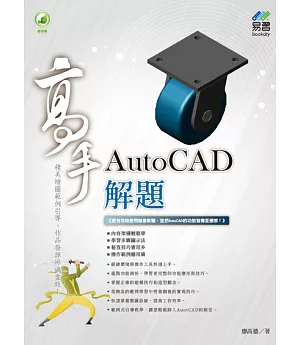 AutoCAD 解題 高手