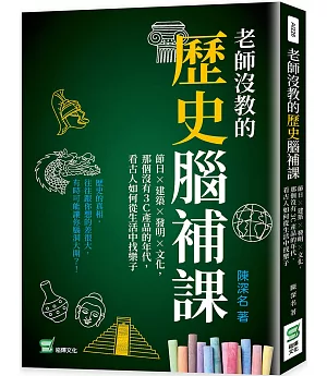 老師沒教的歷史腦補課：節日×建築×發明×文化，那個沒有3C產品的年代，看古人如何從生活中找樂子