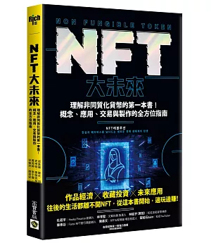 NFT大未來：理解非同質化貨幣的第一本書！概念、應用、交易與製作的全方位指南