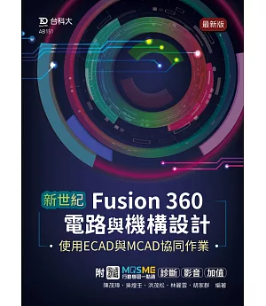 新世紀 Fusion 360電路與機構設計使用ECAD與MCAD協同作業 - 最新版 - 附MOSME行動學習一點通：診斷 ‧ 影音 ‧ 加值