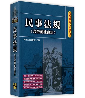 高點體系式分類六法：民事法規(含勞動社會法)