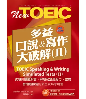 多益口說與寫作大破解Ⅱ最新增訂版（免費加贈【知英雲】多功能學習APP）