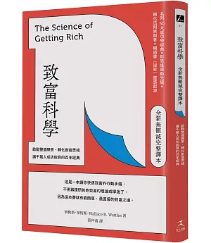 致富科學【全新無刪減完整譯本】：啟動豐盛願景、轉化創造思維，讓千萬人成功脫貧的百年經典