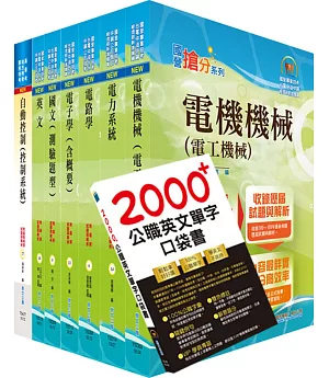 111年中鋼公司招考師級（電機）套書（贈英文單字書、題庫網帳號、雲端課程）