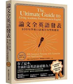 論文全英語發表：800句學術口語報告句型與應用（MP3免費下載）