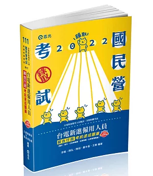 台電新進僱用人員綜合行政考前速成題庫（國文、英文、行政學概要、法律常識、企業管理概論）(台電新進僱員考試適用)