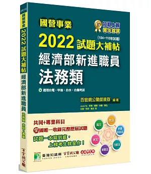 國營事業2022試題大補帖經濟部新進職員【法務類】共同+專業(104~110年試題)[適用台電、中油、台水、台糖考試]