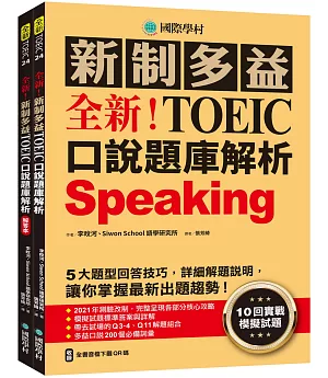 全新！新制多益TOEIC口說題庫解析：10回實戰模擬試題，5大題型回答技巧，詳細解題說明，讓你掌握最新出題趨勢（雙書裝+全書音檔下載QR碼）