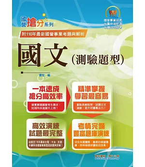 國營事業「搶分系列」【國文（測驗題型）】 （篇章架構完整‧重點菁華收錄‧近十年數十份試題精解詳析）(17版)