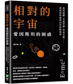 相對的宇宙，愛因斯坦的困惑：黑洞謎團、弔詭悖論、學者舌戰……淺談相對論與20世紀物理學