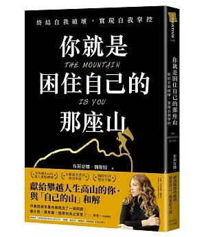 你就是困住自己的那座山：終結自我破壞，實現自我控制