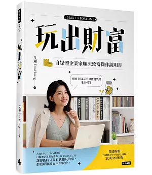 玩出財富：自媒體企業家順流致富操作手冊【隨書附贈自媒體大學平台線上課程20美金折價券】