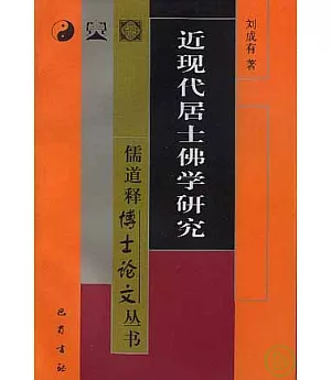 近現代居士佛學研究