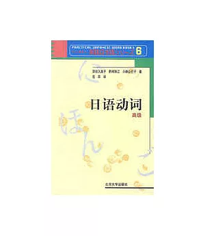 日語動詞·高級(日文版)