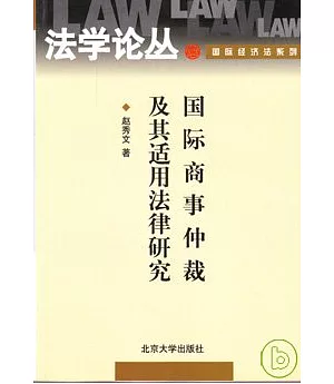 國際商事仲裁及其適用法律研究