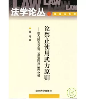 論禁止使用武力原則∶聯合國憲章第二條第四項法理分析