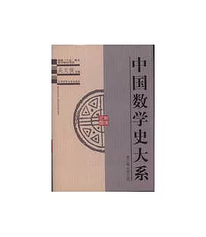 中國數學史大系∶第三卷·東漢三國