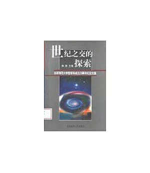 世紀之交的探索∶北京師范大學哲學系成立20周年紀念文集