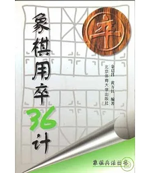 象棋用卒36計