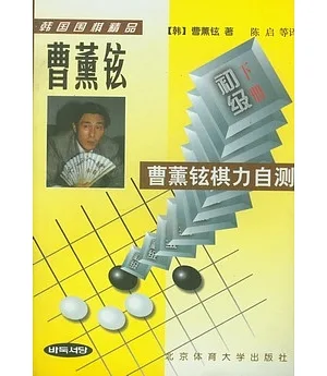 曹薰鉉棋力自測：初級(全二冊)