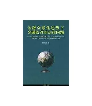 金融全球化趨勢下金融監管的法律問題