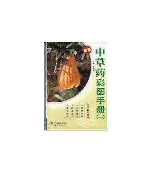 中草藥彩圖手冊(一)新版