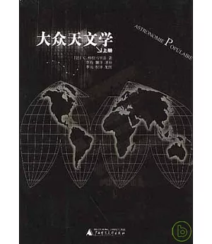 大眾天文學(全二冊)