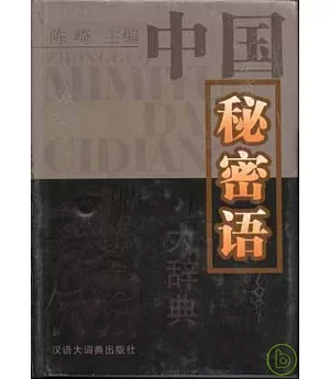 中國秘密語大辭典