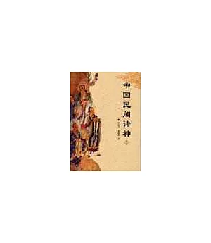 中國民間諸神(全二冊)