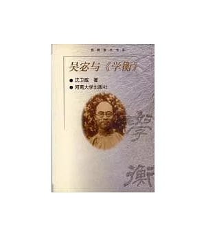 吳宓與《學衡》∶1922年1月~1933年7月