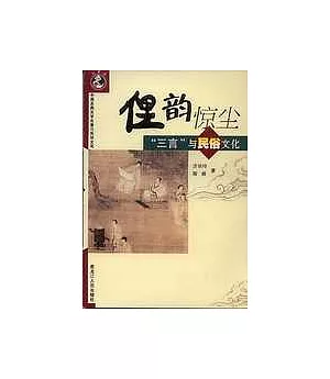 俚韻驚塵：「三言」與民俗文化