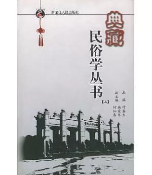 典藏民俗學叢書∶1928年~1930年