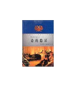 阿赫瑪托娃札記∶一·詩的隱居∶1938~1941