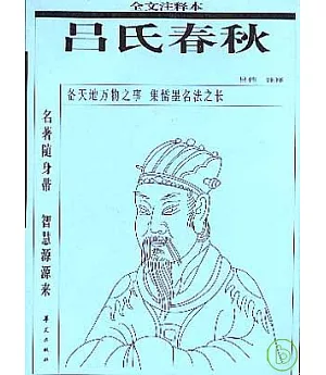 呂氏春秋(全文注釋本)