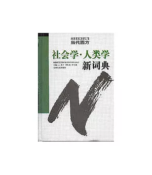 當代西方社會學·人類學新詞典