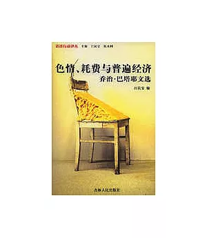 色情、耗費與普遍經濟：喬治•巴塔耶文選