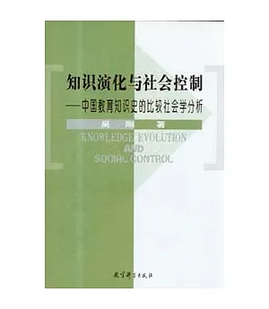 知識演化與社會控制：中國教育知識史的比較社會學分析