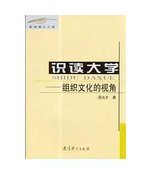 識讀大學：組織文化的視角