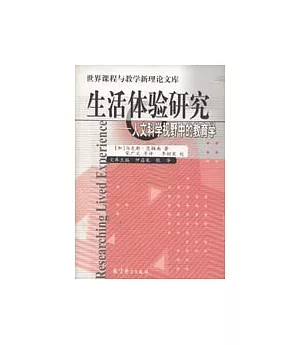 生活體驗研究∶人文科學視野中的教育學