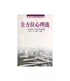 全方位心理戰∶海灣戰爭、伊拉克戰爭透析