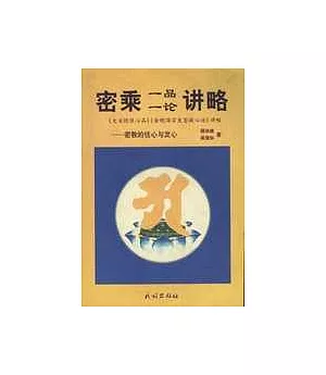 密乘一品一論講略∶密教的住心與發心∶《大日經住心品》《金剛頂宗發菩提心論》講略