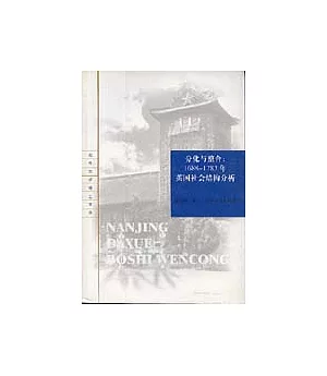 分化與整合：1688~1783年英國社會結構分析