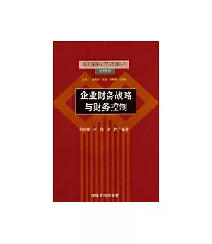 企業財務戰略與財務控制