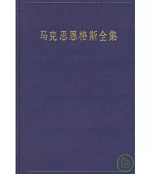 馬克思恩格斯全集：第二十一卷：1864年10月~1868年12月