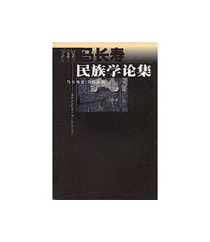 馬長壽民族學論集