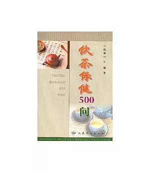 飲茶保健500問