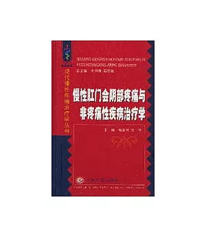 慢性肛門會陰部疼痛與非疼痛性疾病治療學