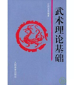 武術理論基礎