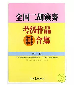 全國二胡演奏考級作品(第一套 第二套 第三套)合集·第一級